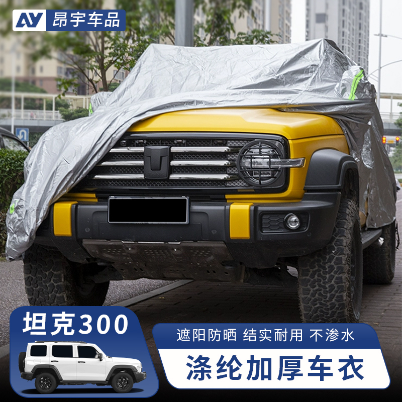 坦克300专用车衣车罩全罩通用防晒防雨防冰雹隔热车套外罩汽车罩