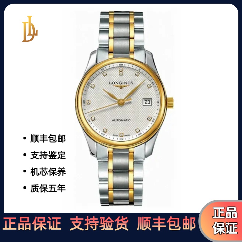 99新 Longines/浪琴 L2.518.5.77.7/名匠/白钻/公价22500/36表径
