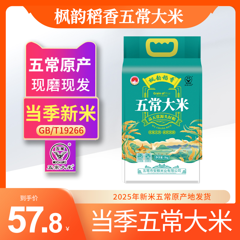 枫韵稻香正宗五常大米25年新米GB/T19266现磨真空包装粗磨不打蜡