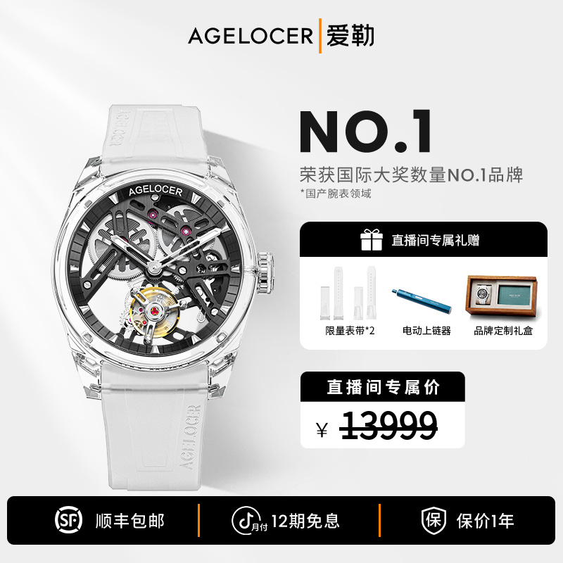 爱勒AGELOCER全透明水晶无卡度陀飞轮高端男士镂空机械手表送男友