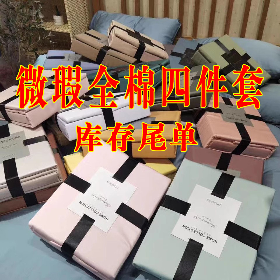 微瑕库存尾单全棉长绒棉四件套【颜色随机发】