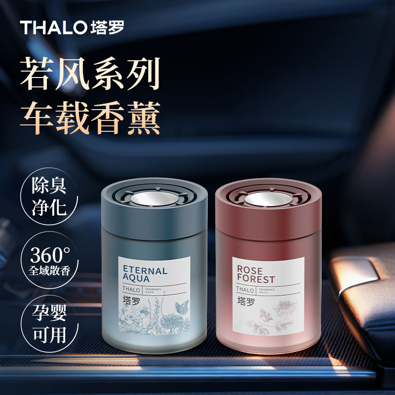 THALO/塔罗若风车载香熏高级清新除味持久留香汽车香氛固体香膏