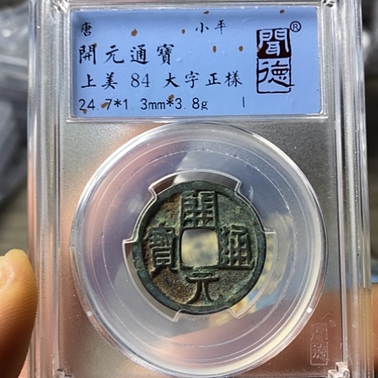 铜闻博文化开元通宝
