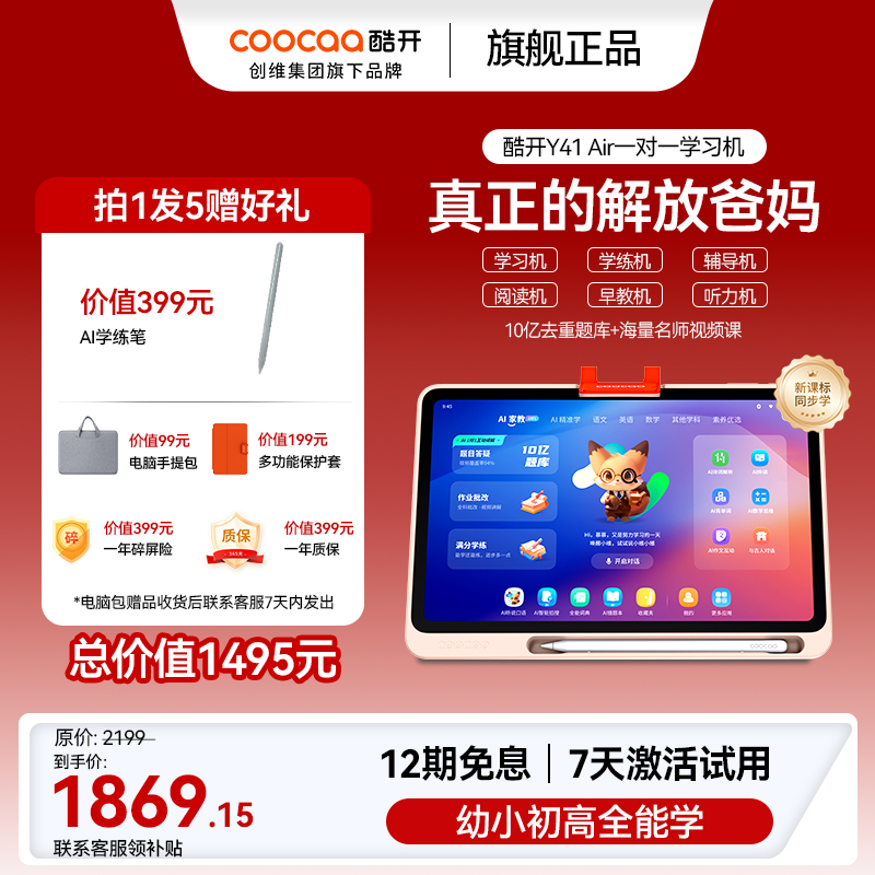 【联系客服领券】创维酷开AI智能平板学习机Y41Air小初高幼儿家教机