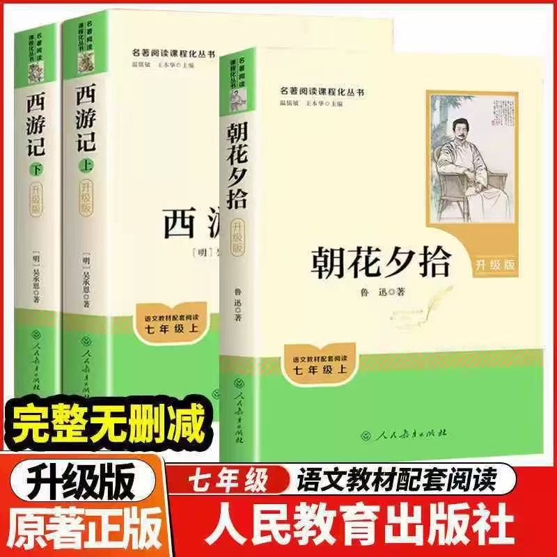 【乌市发货】2025版七年级上册朝花夕拾西游记上下册人民教育出版社