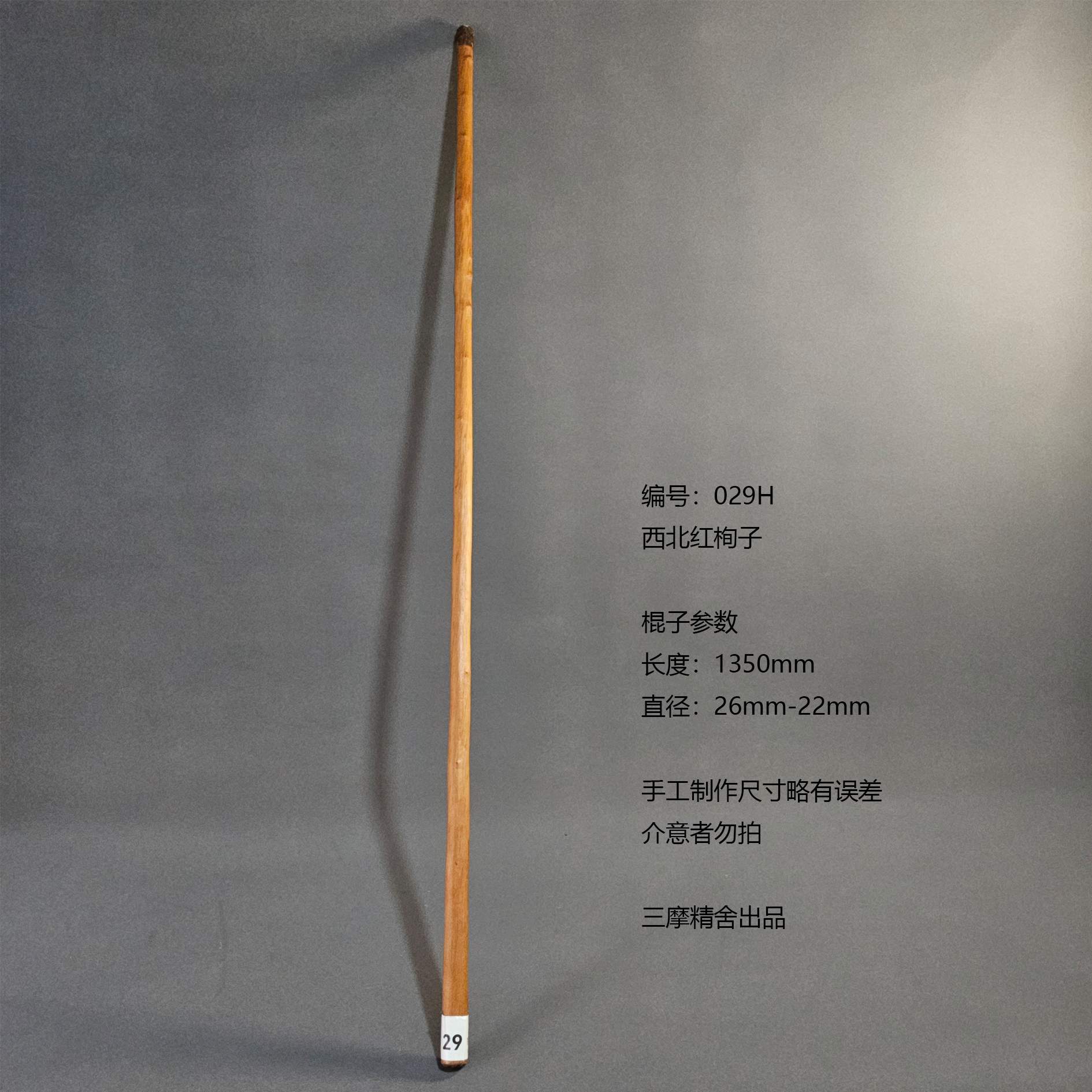 029H 西北红栒子 武术棍 鞭杆 健身器械 登山棍 