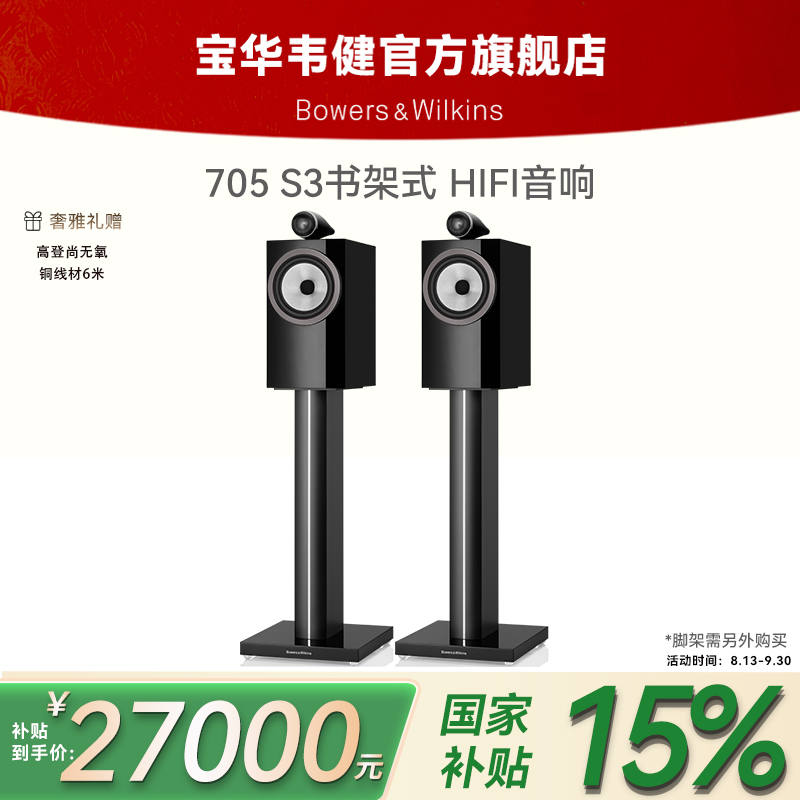 宝华韦健705 S3新款书架音箱家用专业HIFI发烧无源
