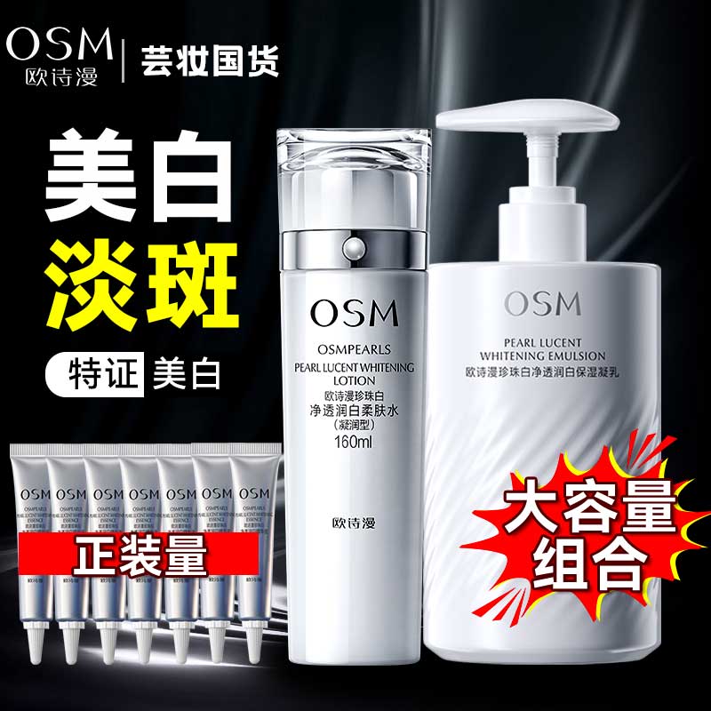 OSM/欧诗漫珍珠白净透润白水乳霜套装组合中样补水保湿提亮肤色女