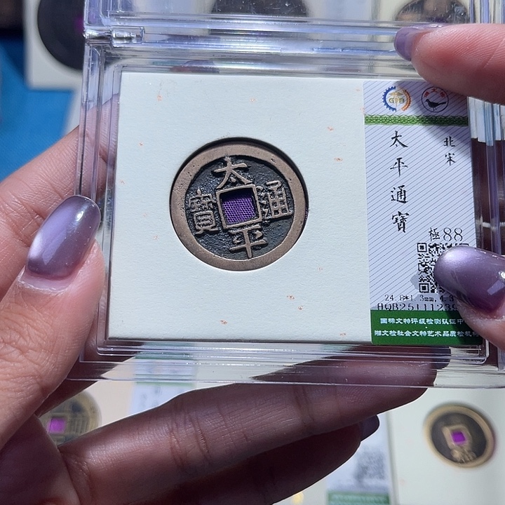 铜福宝太平通宝3933