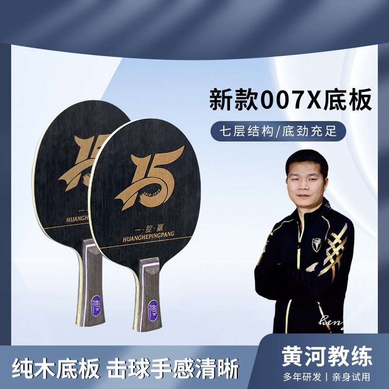 黄河教练新款007X15周年款乒乓球单底板