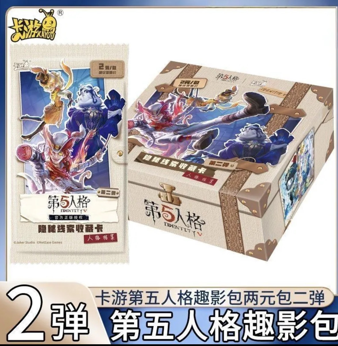 【全部半价~福利】第五人格人格档案隐秘线索第二弹 盲盒正版代拆