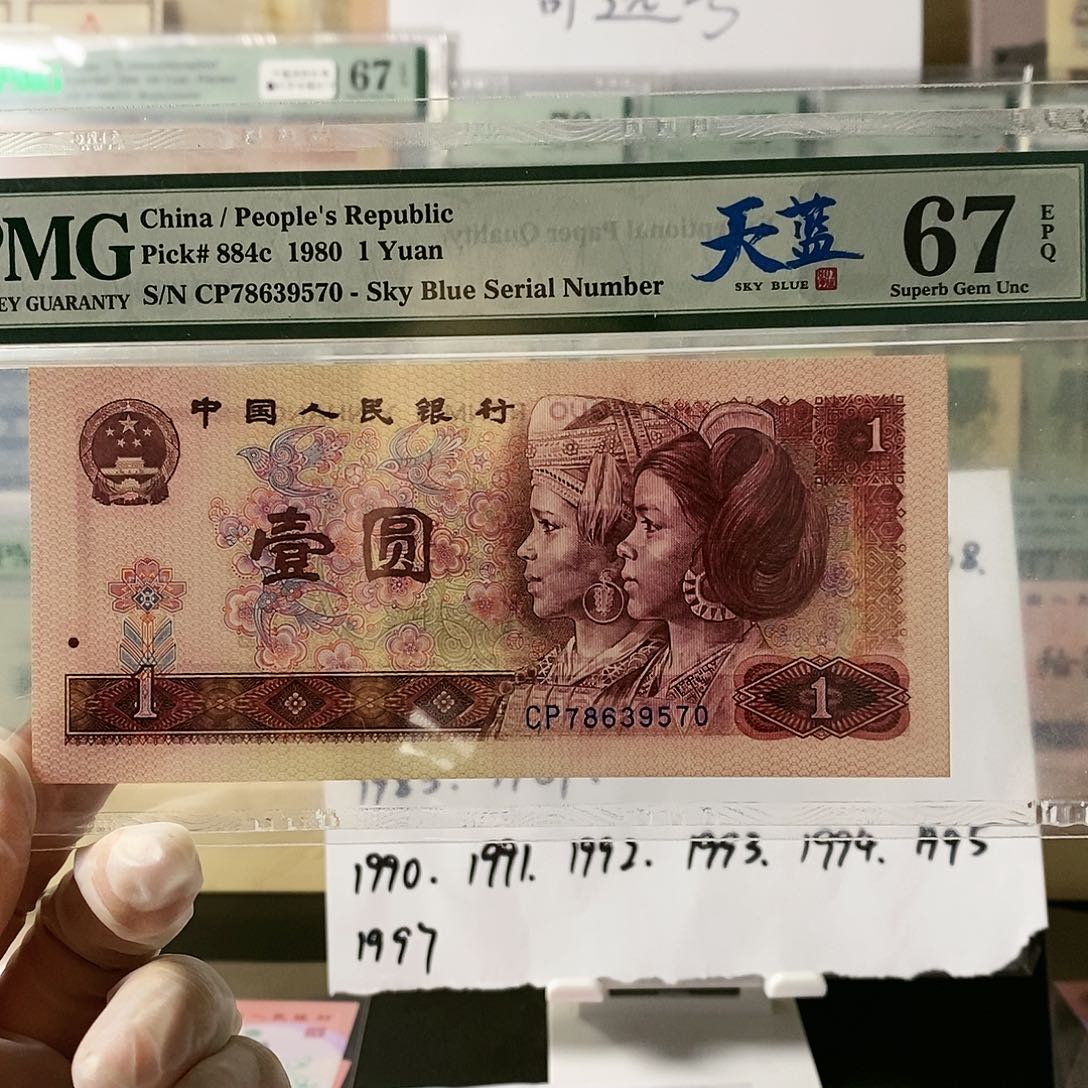 第四套人民币801天蓝首发冠尾9570