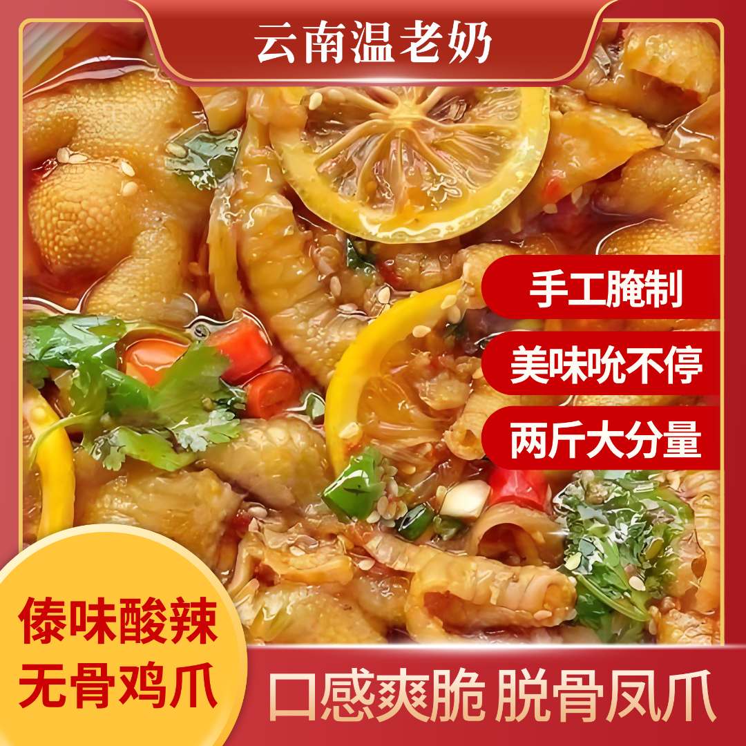 【顺丰冷链】温老奶傣味酸辣无骨鸡爪酸辣爽口Q弹