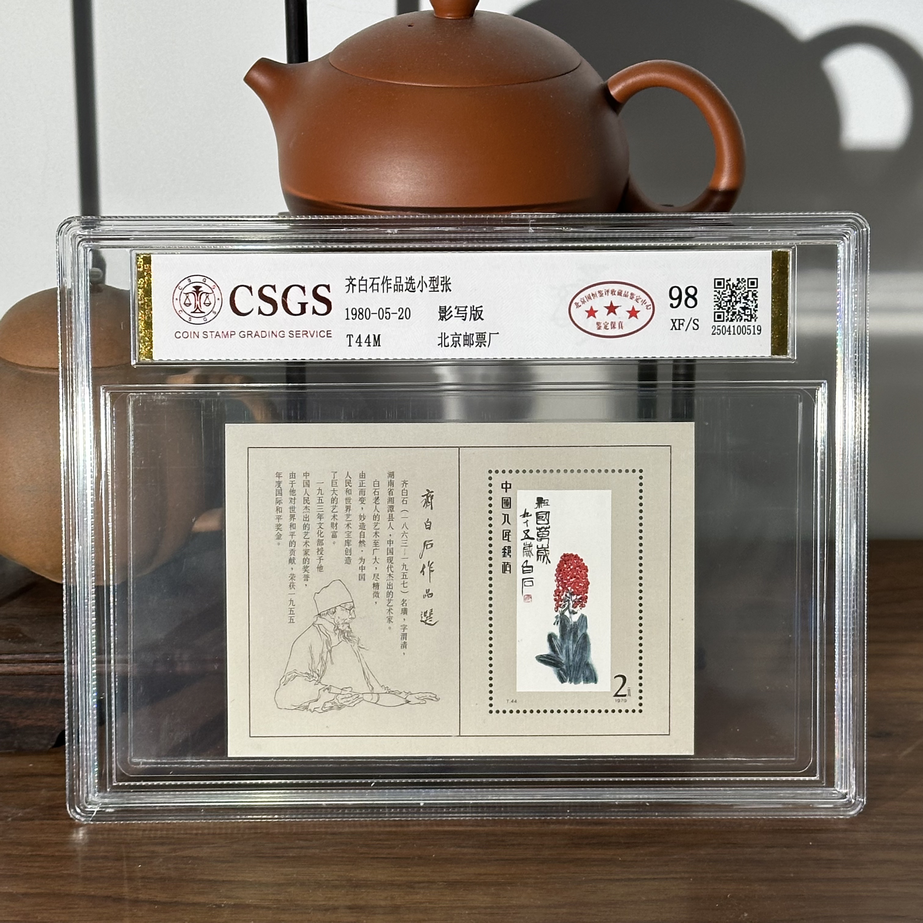 T44M 齐白石作品选小型张 98 XF/S 三星