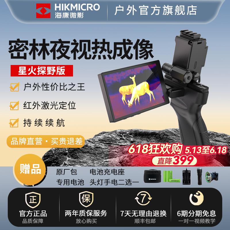 海康微影星火探野热成像高清红外线夜视仪丛林户外DH15热成像仪