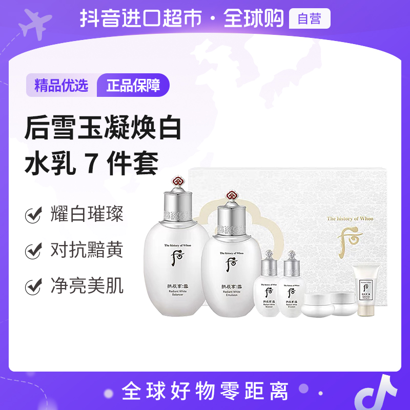 【自营】The Whoo/后正品 雪玉凝焕白水乳礼盒七件套 改善暗沉【b】
