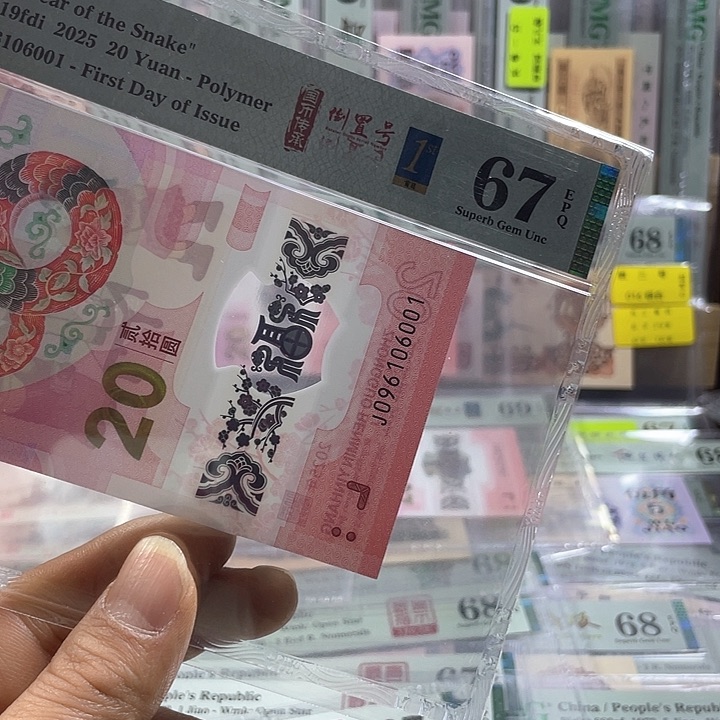 蛇钞67分-096106001-倒置号-国币传承