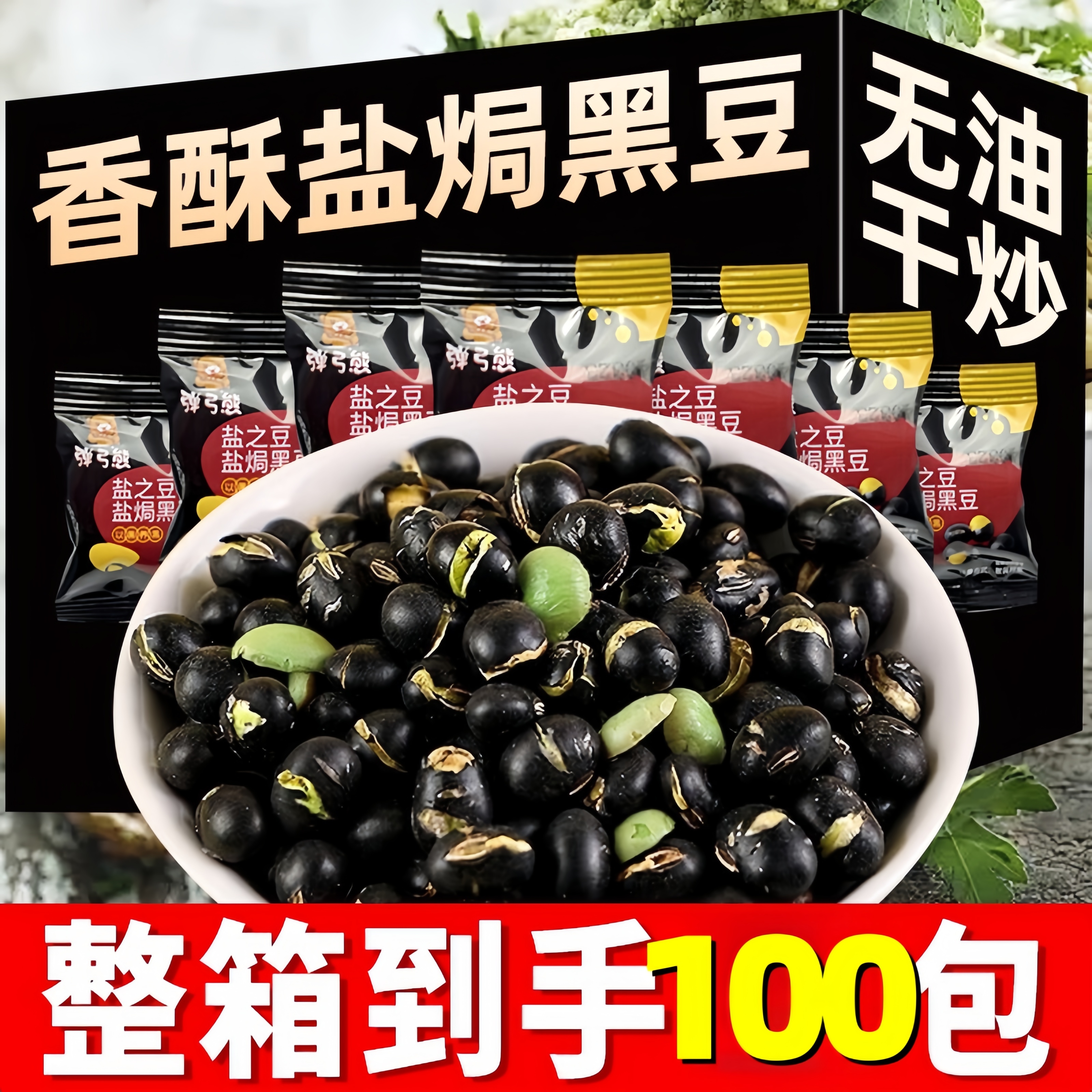 【到手整箱100包】盐焗黑豆即食香酥脆豆子干炒货450g/箱
