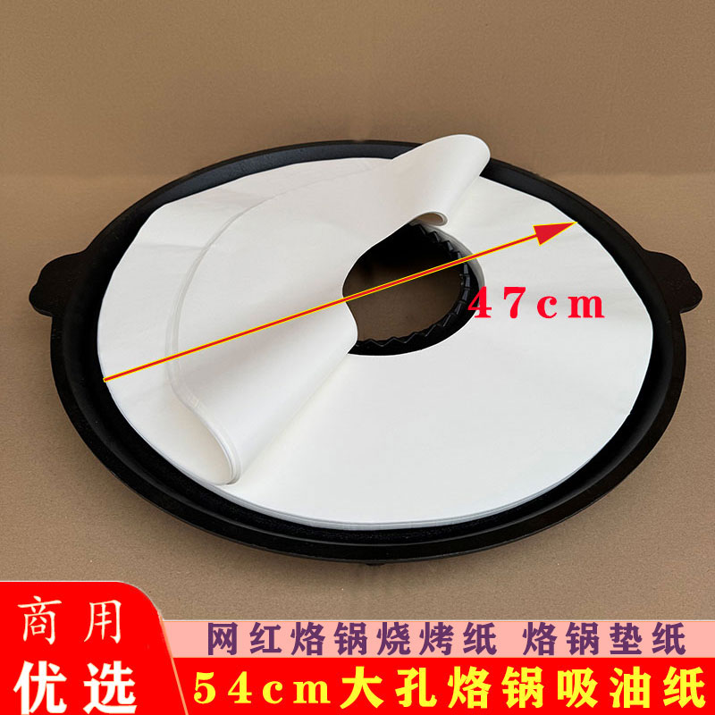 54cm烙锅开孔烧烤专用纸圆形烧烤盘烤纸吸油纸烤肉纸防油不粘锡纸