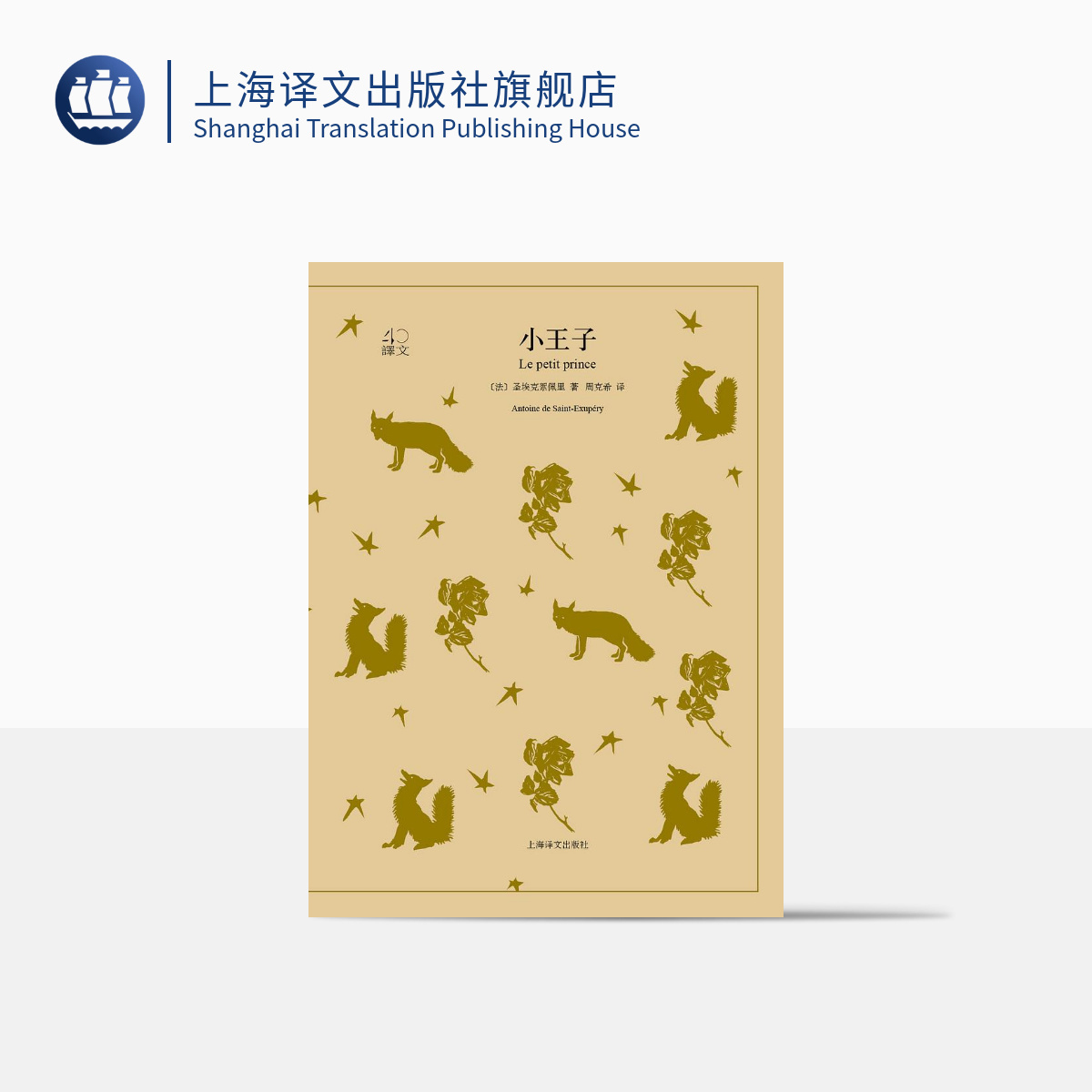 小王子 译文40 上海译文出版社 正版