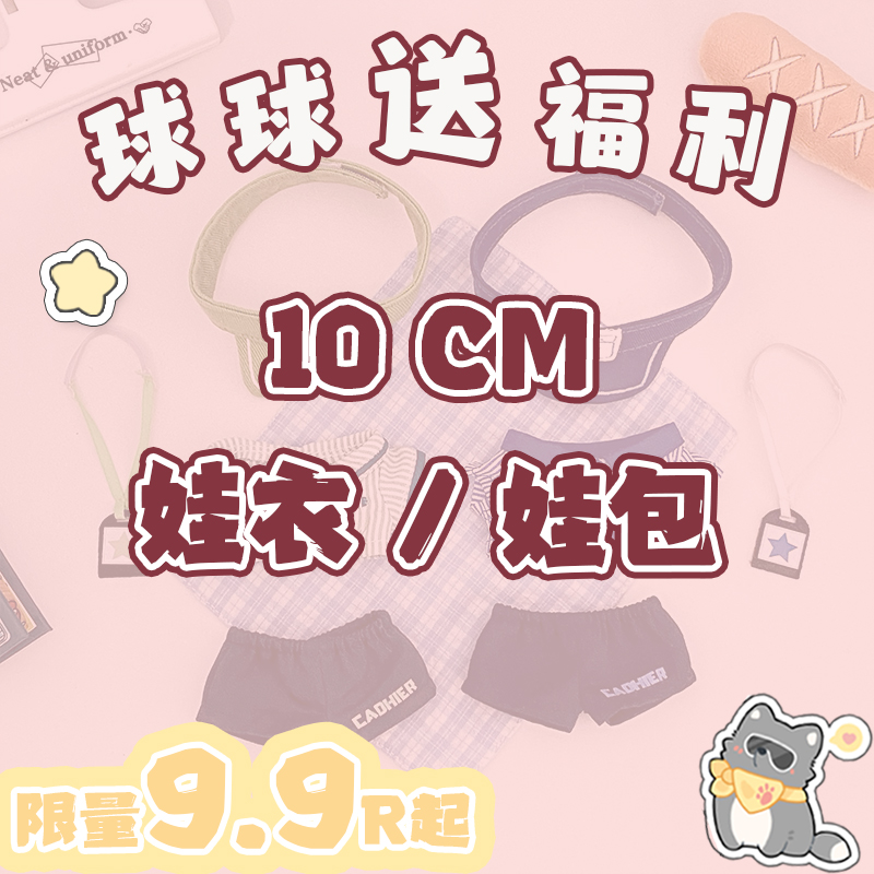 【娃衣福利】10cm棉花娃娃娃衣毛绒公仔玩偶娃包正版送礼衣服套装
