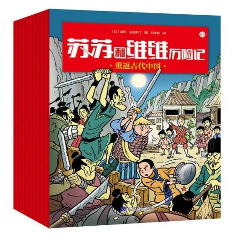 任选 苏苏和维维历险记10册 比利时国宝连环画 幻想历险冒险漫画