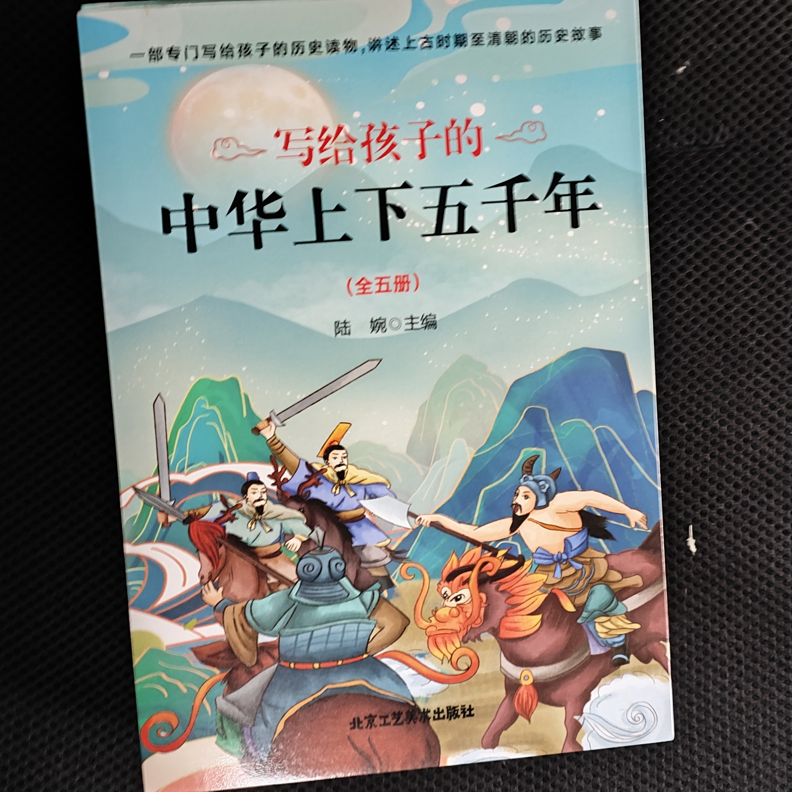 写给孩子的中华上下五千年