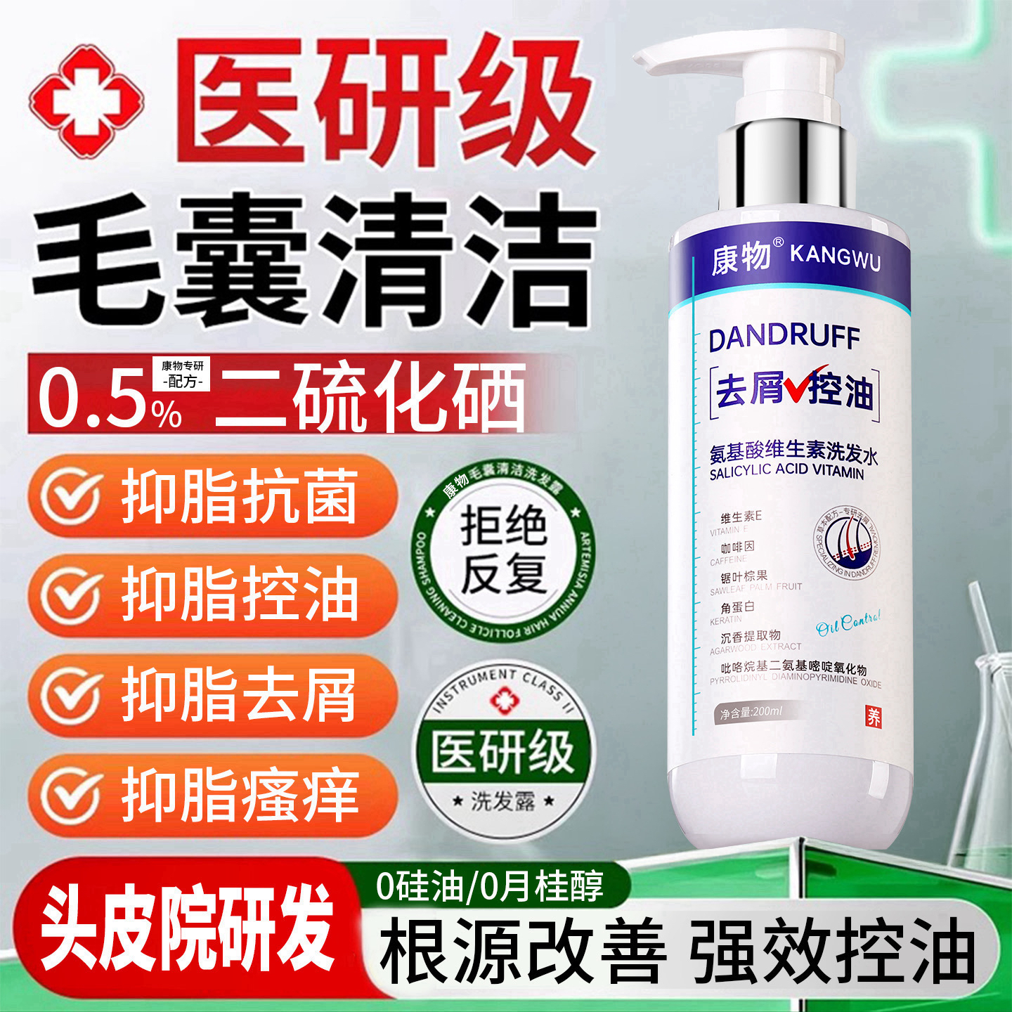 康物氨基酸维生素B6咖啡因锯棕榈角蛋白生物素二硫化硒控油洗发水