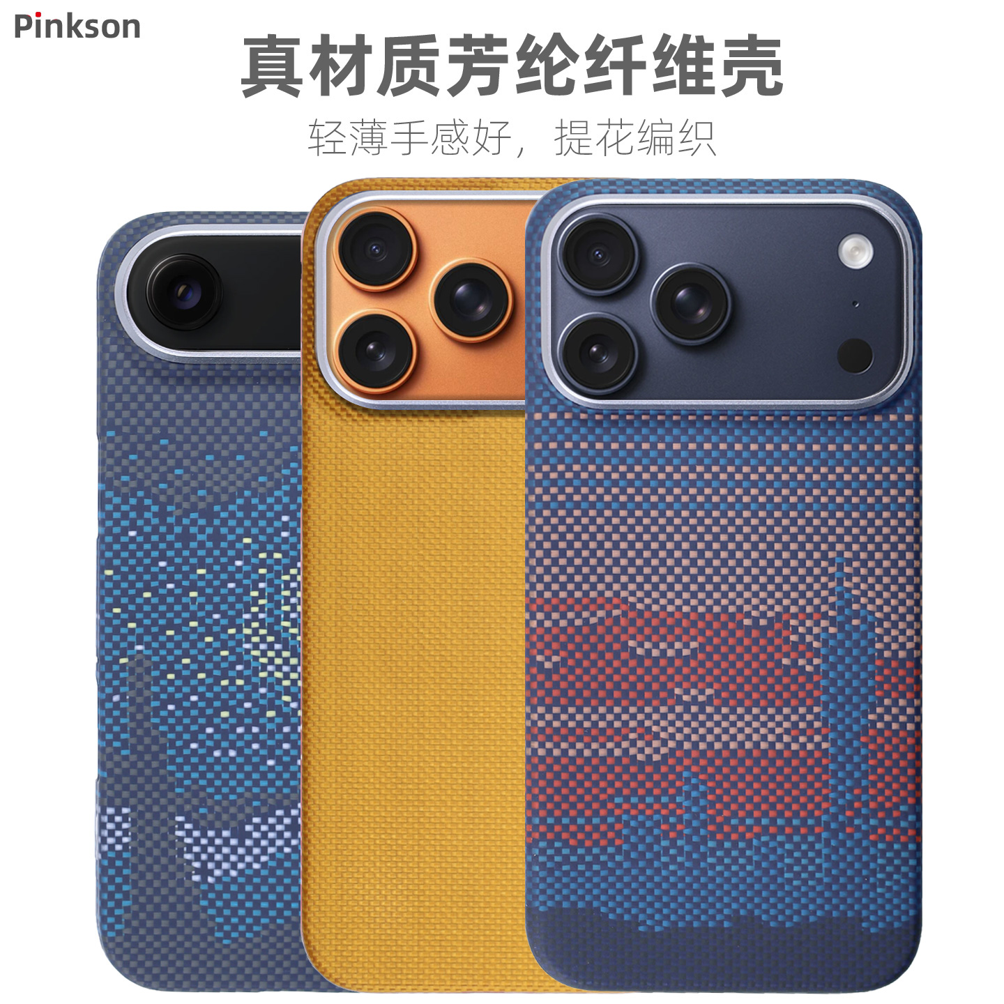 pinkson适用iPhone17ProMax手机壳苹果17保护套凯夫拉芳纶商务新