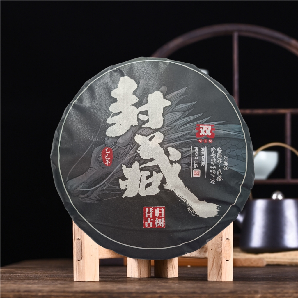 封藏昔归古树生茶357克饼