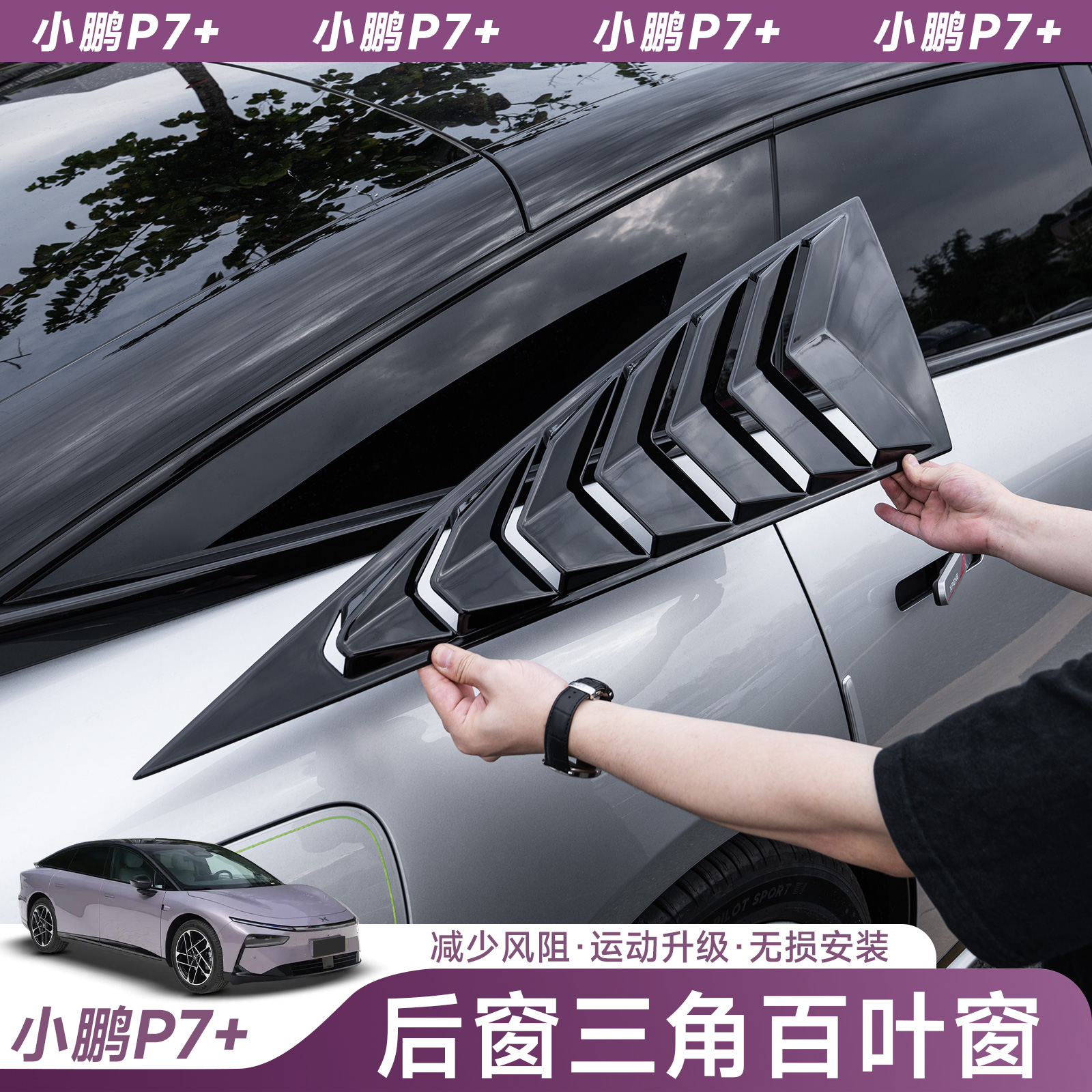 专用于小鹏P7+百叶窗后三角侧翼黑化出风口三角窗外观改装饰配件