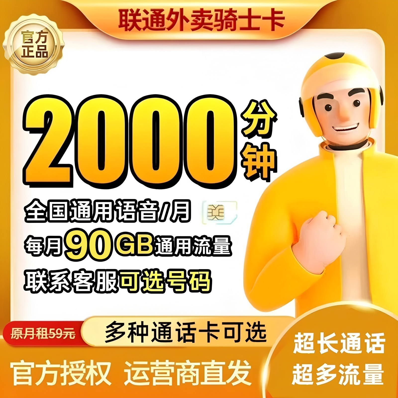 骑士卡2000分钟全国通话外卖快递跑腿网约车闪送众包骑手专用卡