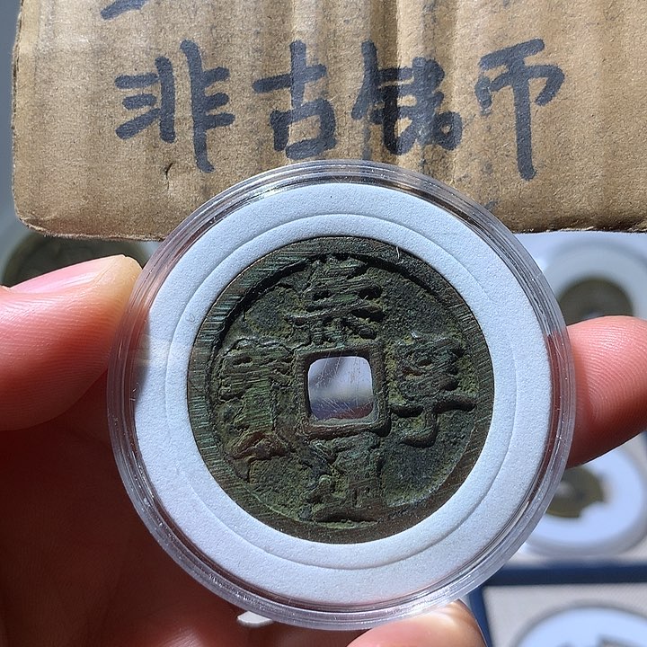 铜现代工艺品崇宁通宝
