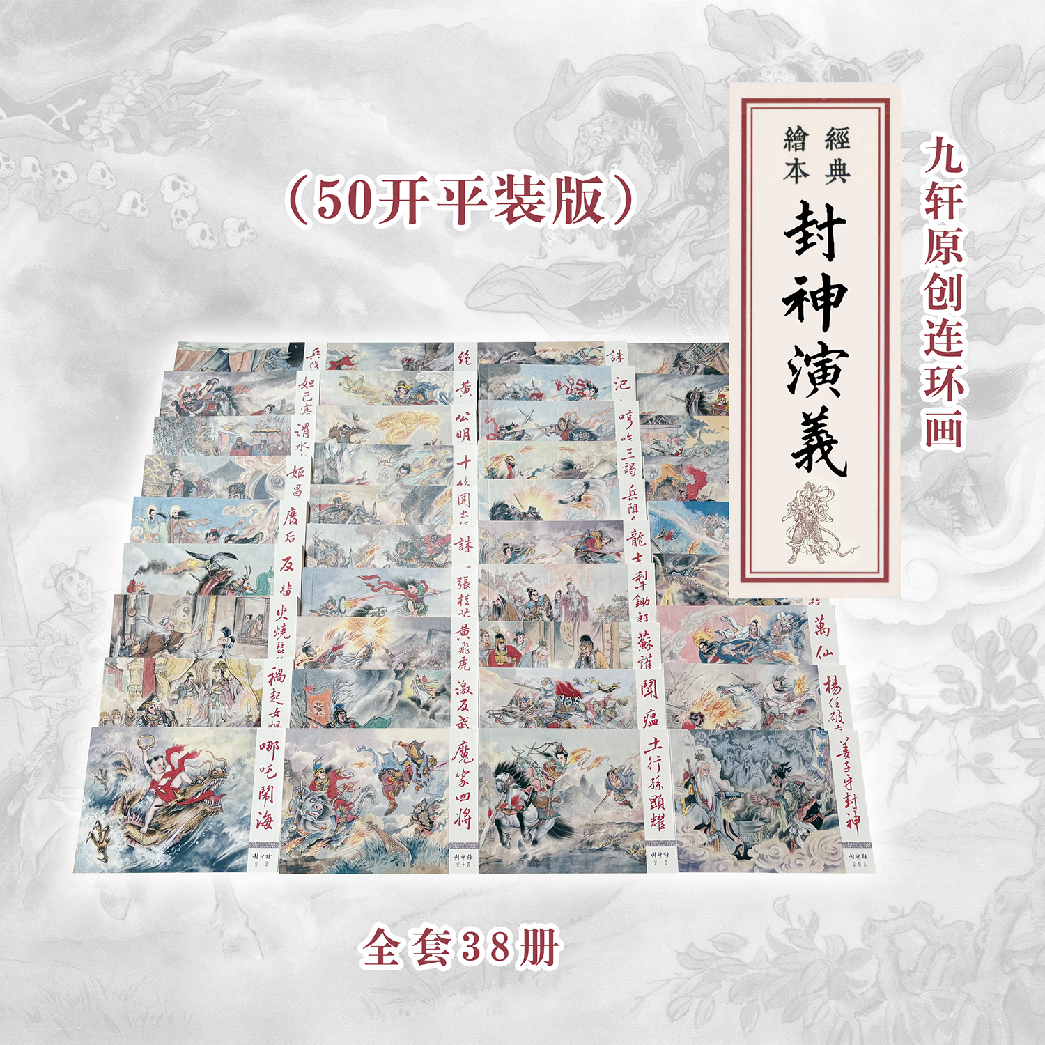 封神榜连环画九轩50开平装文学名著绘本神话故事历史小人书正版惠