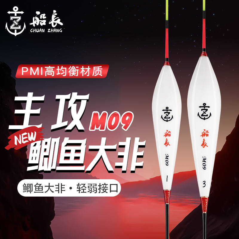 船长浮漂M09新款高密度鱼漂鲫鱼大罗非高灵敏清晰细尾醒目行程漂