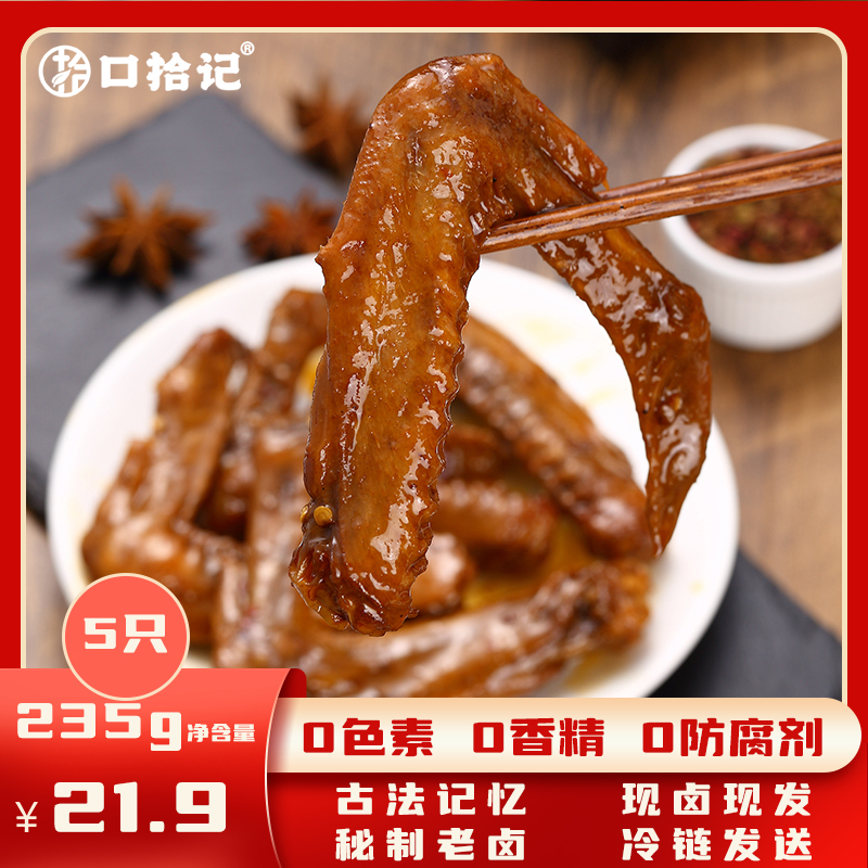 口拾记鹊山老卤鸭货鸭翅鲜品熟食锁鲜包装宿舍必备解饿零食
