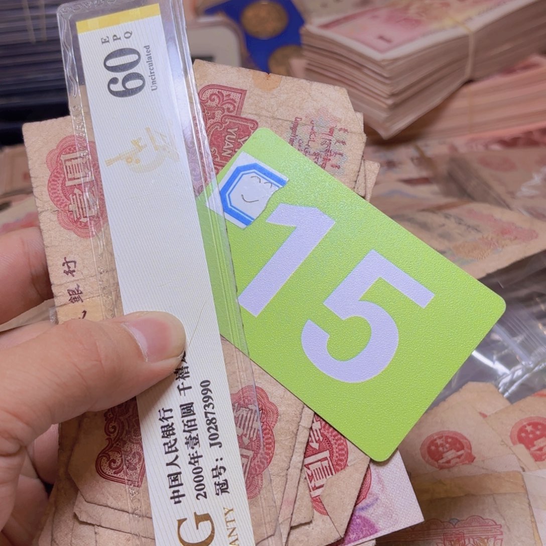 毕***刚退市纸币硬币品相如图