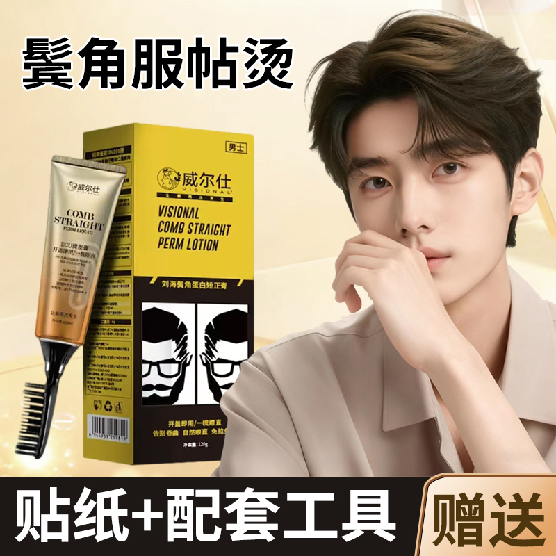 鬓角服帖烫男士直发膏蛋白矫正拉直头发洗直免拉家用直发改善毛糙