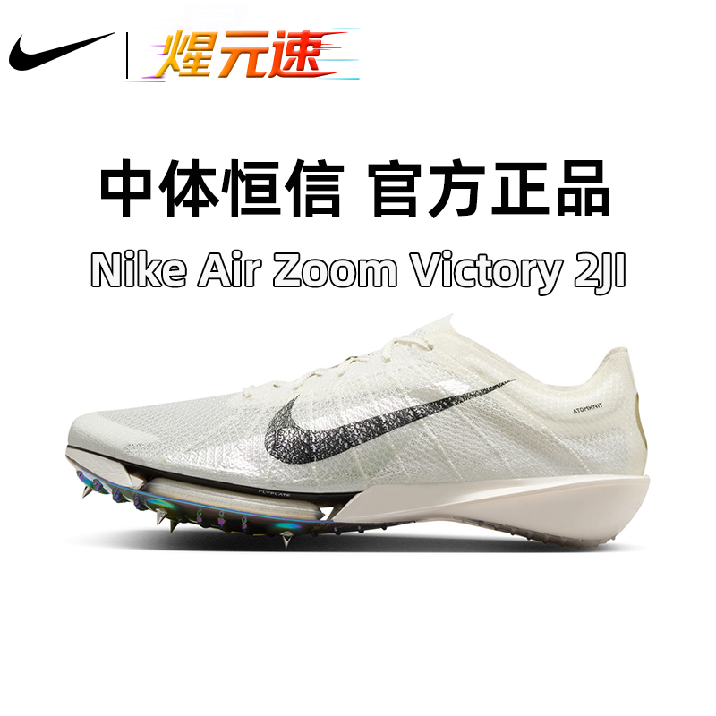 NIKE/耐克煋元速气垫中长跑钉鞋Victory田径胜利二代碳板超轻正品
