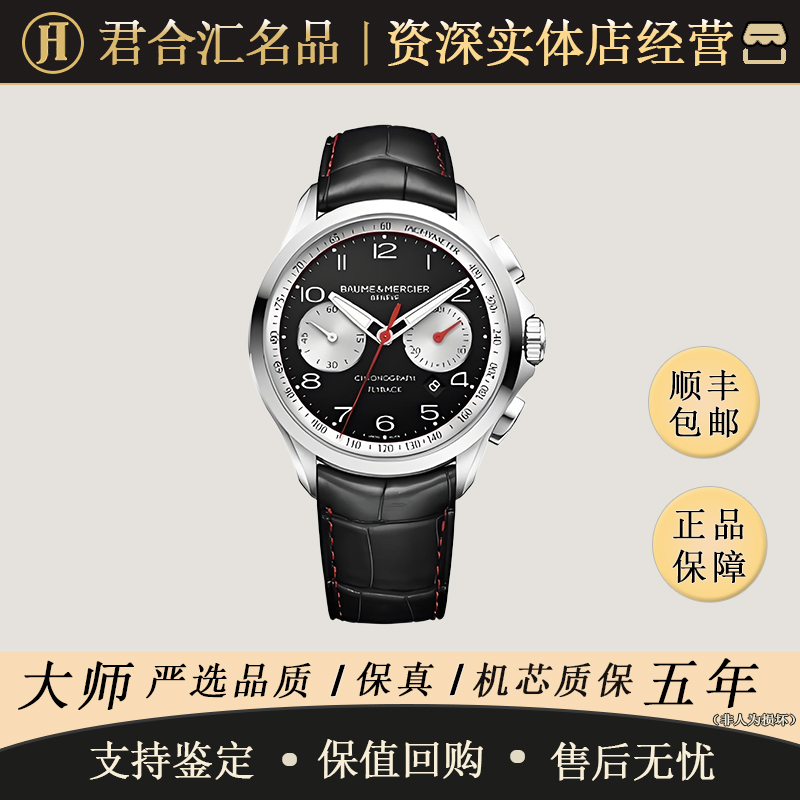 95新 Baume et Mercier/名士 克里顿俱乐部/精钢/44MM/公价54000