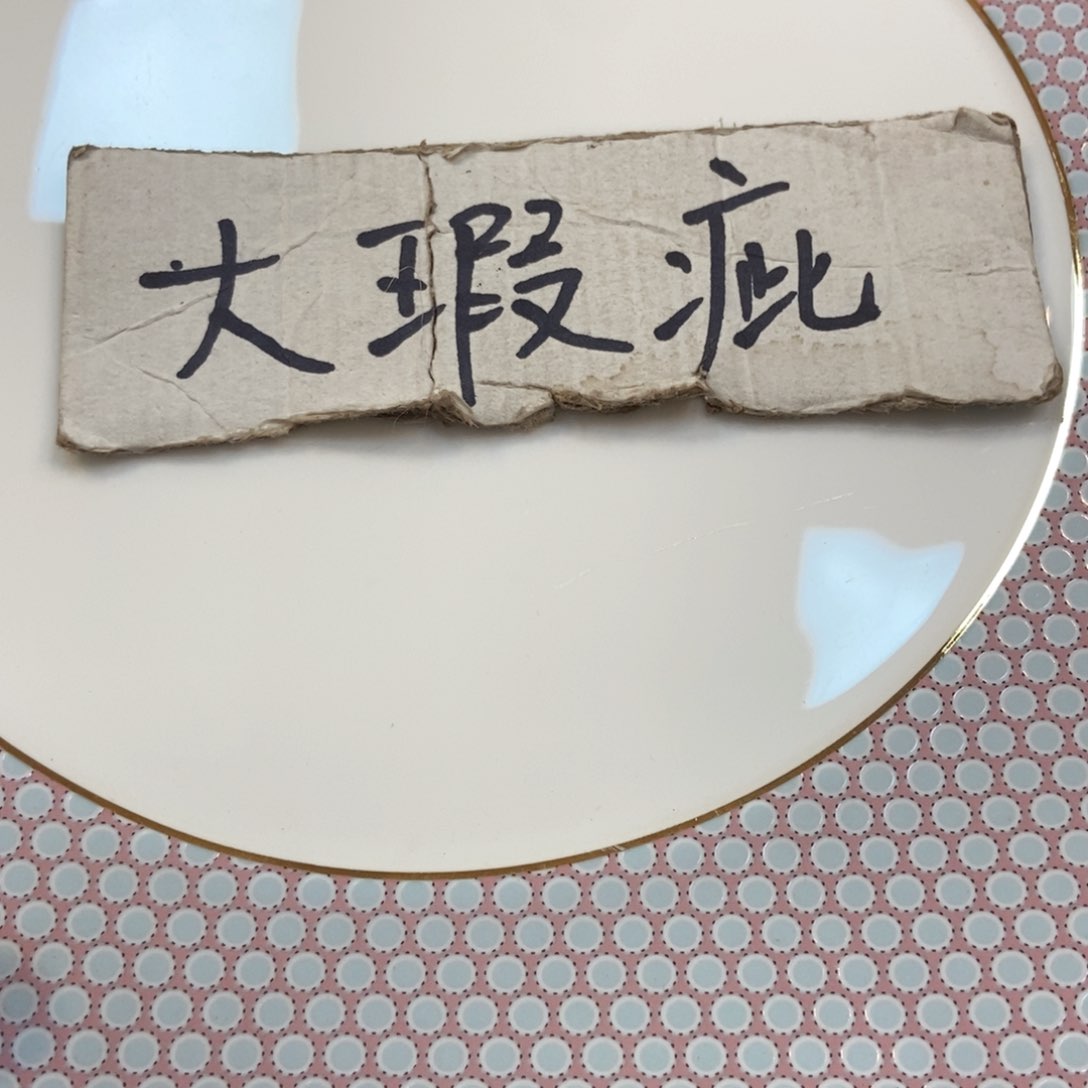 瓷片两单包邮…………………………