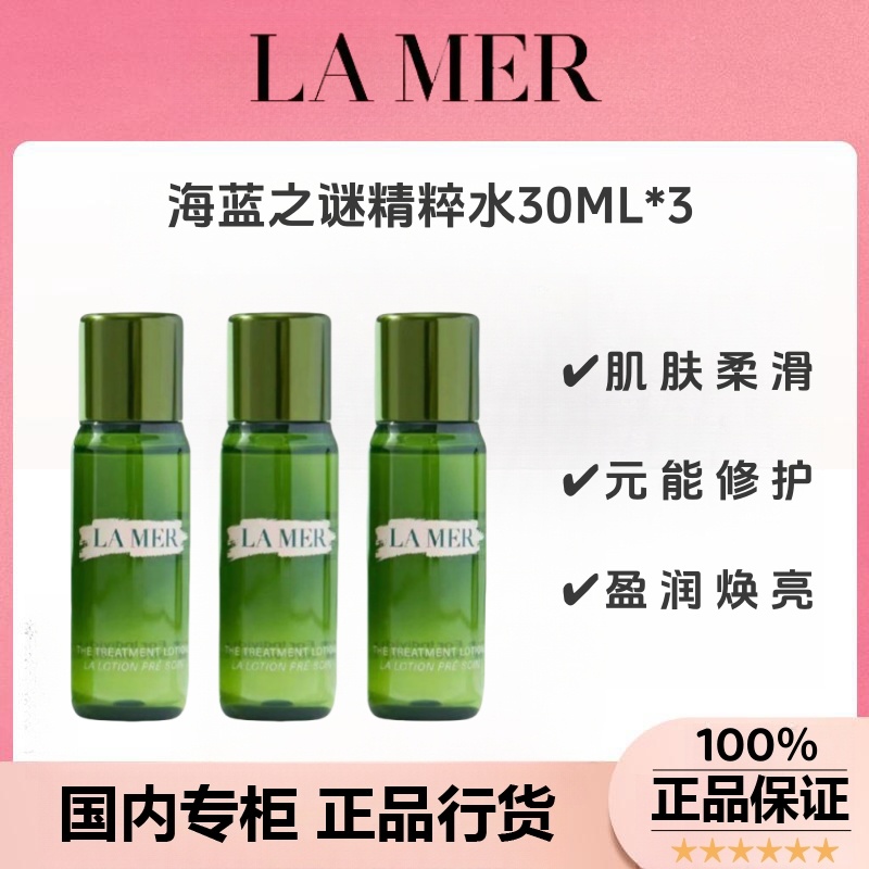 【正品行货】海蓝之谜修护精粹水30ml*3 面部保湿补水爽肤情人节