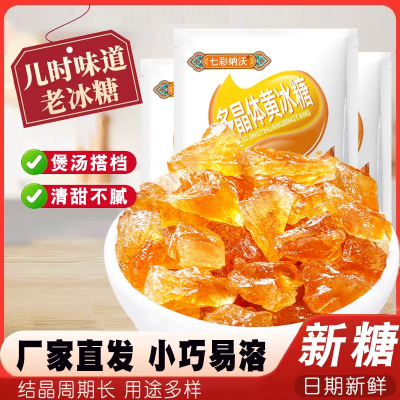 七彩纳沃冰糖多晶黄冰糖云南老冰糖甘蔗小颗粒烹饪泡茶泡酒食用糖