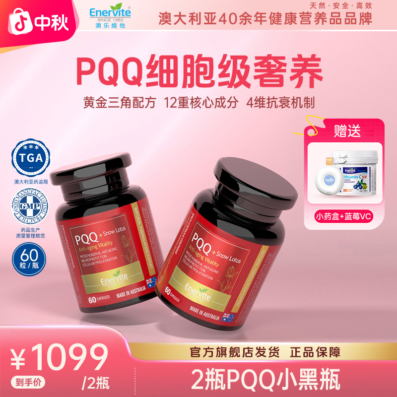 【中秋特惠】Enervite澳乐维他小黑瓶雪莲片PQQ烟酰胺维生素60粒/瓶