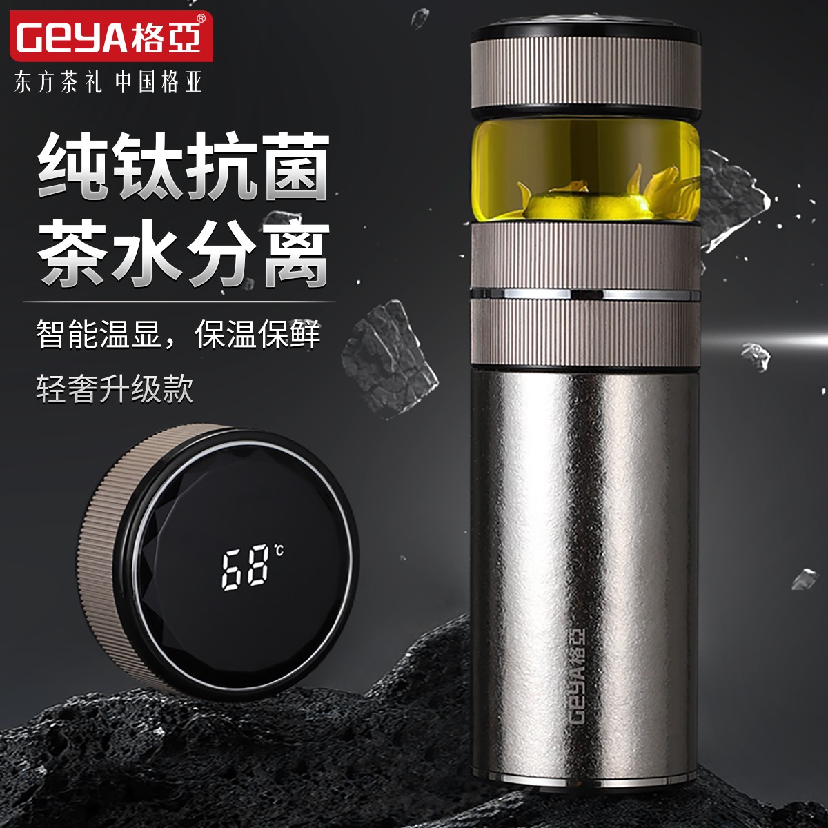 格亚纯钛抗菌茶水分离保温杯高档抗菌杯智能温显男士专用保温杯