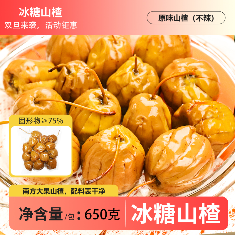 广西特产冰糖山楂糖山楂香甜软糯原味650g蜜饯零食