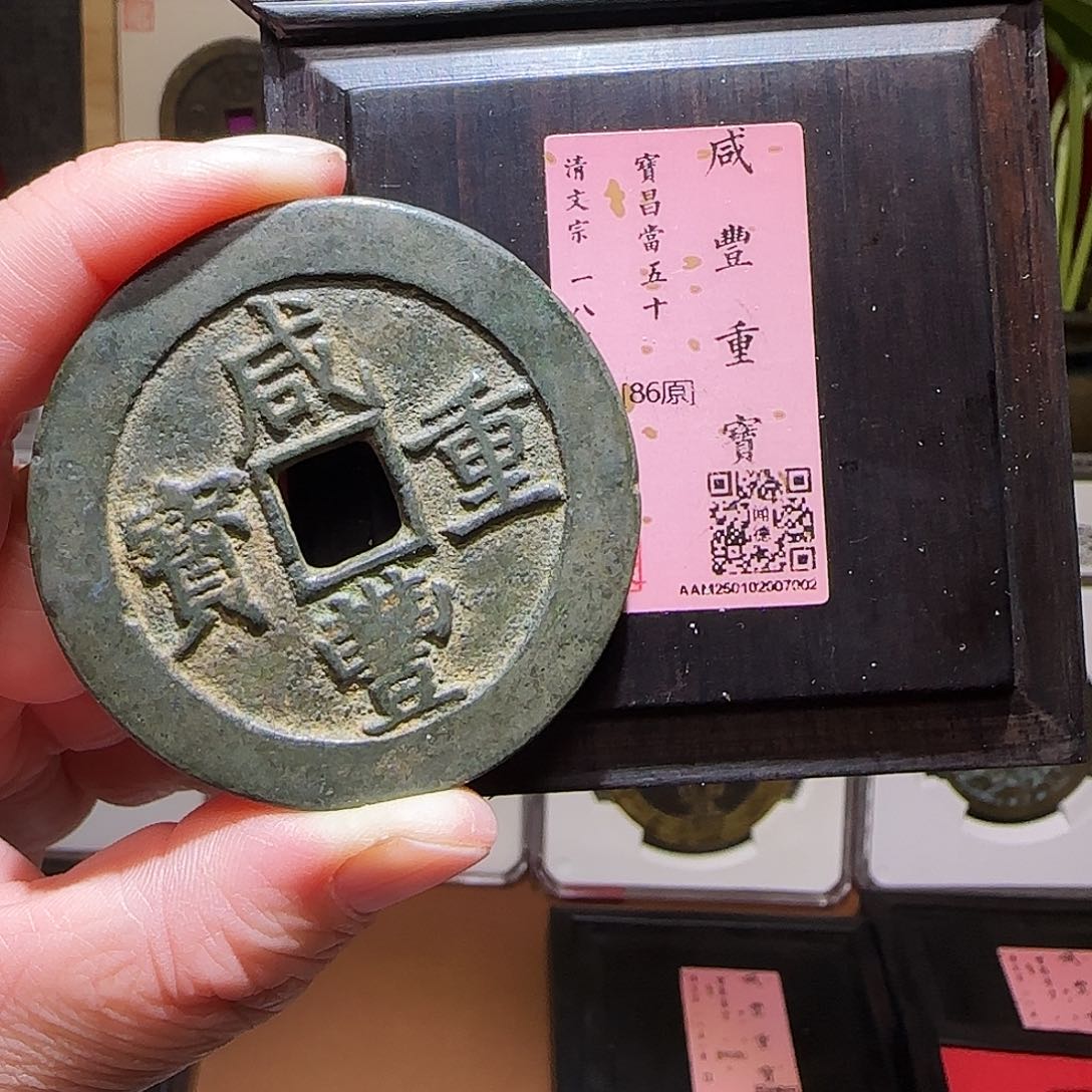 铜GY咸丰宝昌当五十闻德86分7002