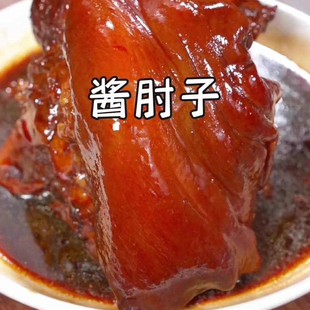 老式酱猪肘《鲜前肘》