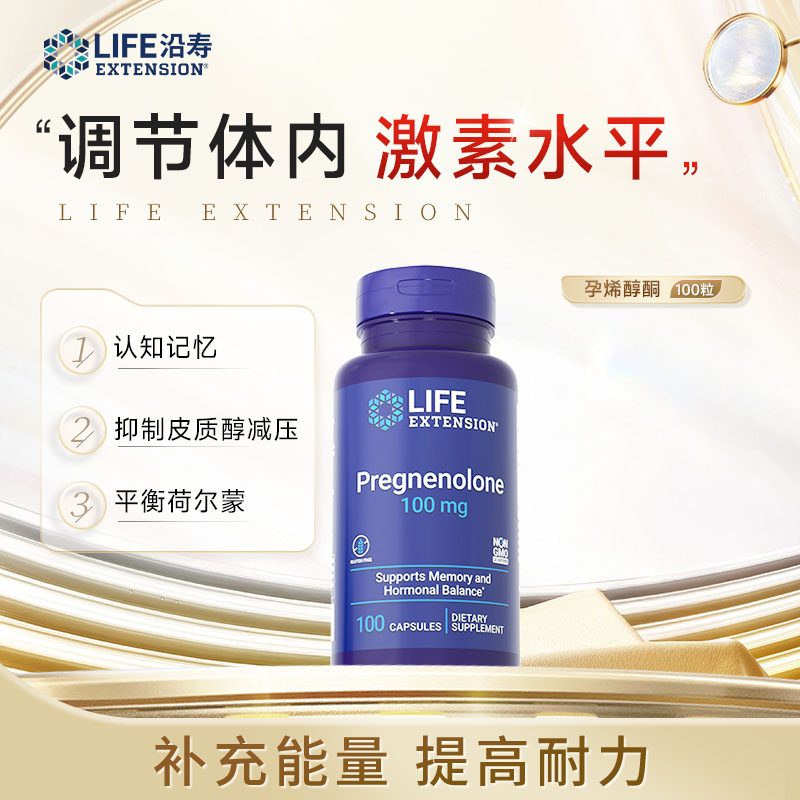 沿寿LifeExtension 孕烯醇酮胶囊  促进生物合成调节激素100粒/瓶