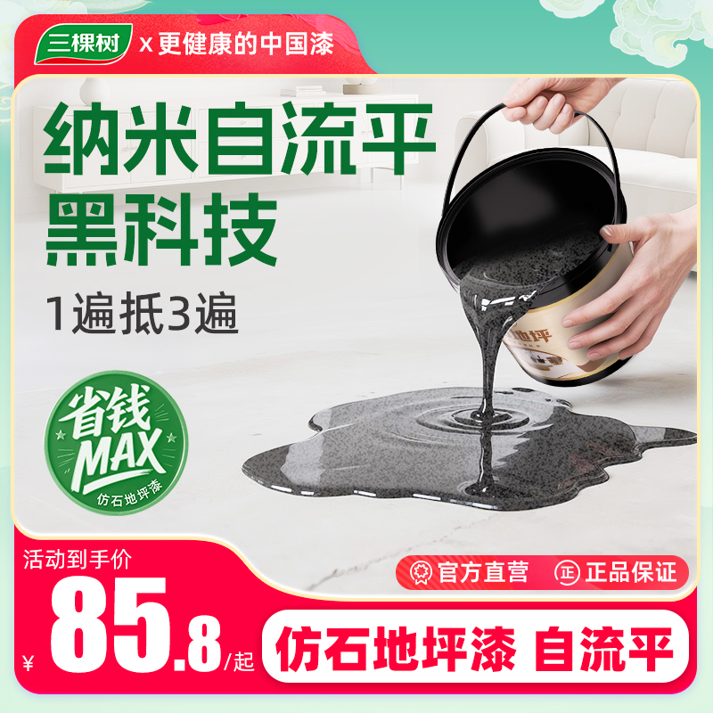 三棵树水性三合一仿大理石地坪漆环氧彩砂液态磨石防水耐磨自流平